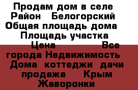 Продам дом в селе › Район ­ Белогорский › Общая площадь дома ­ 50 › Площадь участка ­ 2 800 › Цена ­ 750 000 - Все города Недвижимость » Дома, коттеджи, дачи продажа   . Крым,Жаворонки